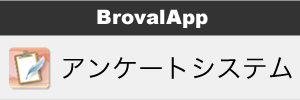 アンケート機能 - アンケートを実施する | アンケートシステム｜iPadで業務を効率化するアプリ「BrovalApp」